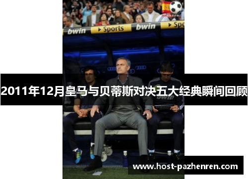 2011年12月皇马与贝蒂斯对决五大经典瞬间回顾 2011年12月皇马与贝蒂斯对决五大经典瞬间回顾