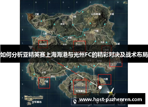 如何分析亚精英赛上海海港与光州FC的精彩对决及战术布局 如何分析亚精英赛上海海港与光州FC的精彩对决及战术布局