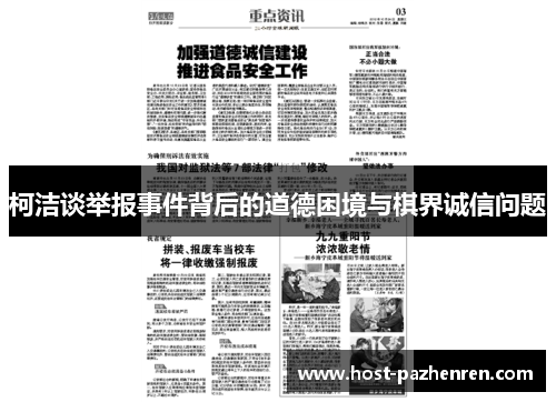 柯洁谈举报事件背后的道德困境与棋界诚信问题 柯洁谈举报事件背后的道德困境与棋界诚信问题