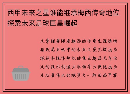西甲未来之星谁能继承梅西传奇地位探索未来足球巨星崛起