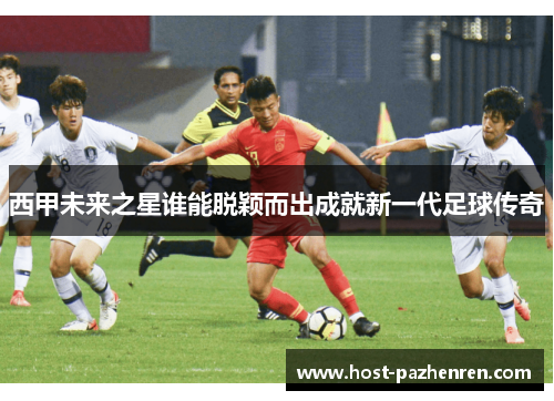 西甲未来之星谁能脱颖而出成就新一代足球传奇 西甲未来之星谁能脱颖而出成就新一代足球传奇
