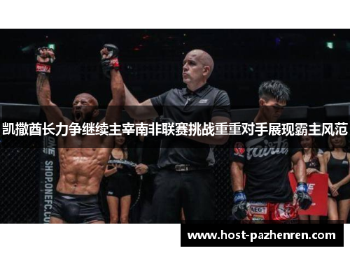 凯撒酋长力争继续主宰南非联赛挑战重重对手展现霸主风范 凯撒酋长力争继续主宰南非联赛挑战重重对手展现霸主风范