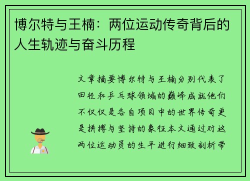博尔特与王楠:两位运动传奇背后的人生轨迹与奋斗历程 博尔特与王楠:两位运动传奇背后的人生轨迹与奋斗历程