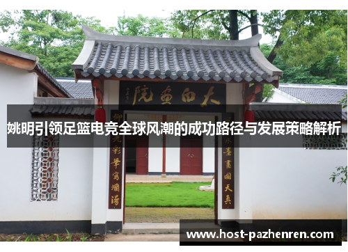 姚明引领足篮电竞全球风潮的成功路径与发展策略解析 姚明引领足篮电竞全球风潮的成功路径与发展策略解析