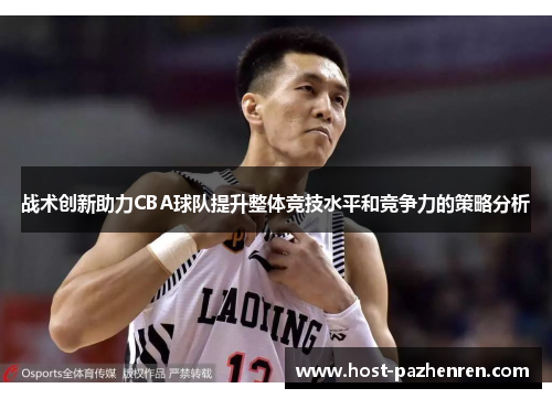 战术创新助力CBA球队提升整体竞技水平和竞争力的策略分析 战术创新助力CBA球队提升整体竞技水平和竞争力的策略分析