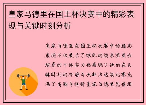 皇家马德里在国王杯决赛中的精彩表现与关键时刻分析 皇家马德里在国王杯决赛中的精彩表现与关键时刻分析