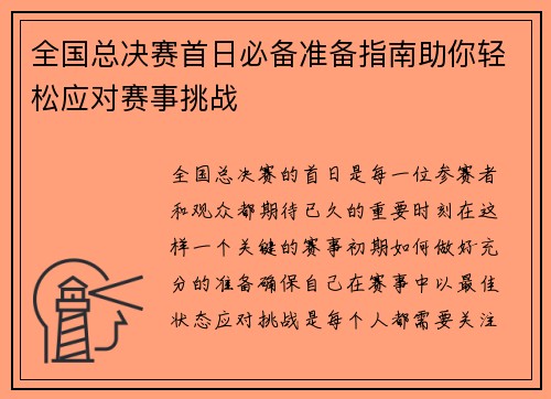 全国总决赛首日必备准备指南助你轻松应对赛事挑战 全国总决赛首日必备准备指南助你轻松应对赛事挑战