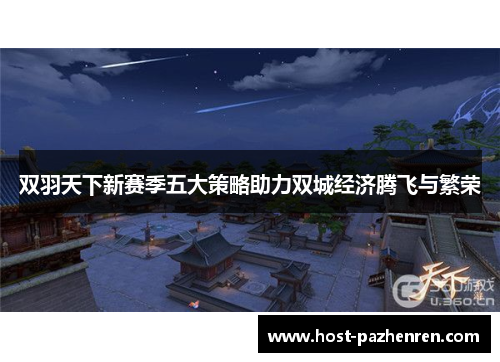 双羽天下新赛季五大策略助力双城经济腾飞与繁荣 双羽天下新赛季五大策略助力双城经济腾飞与繁荣