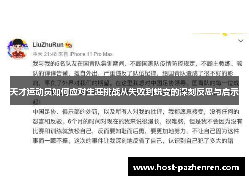 天才运动员如何应对生涯挑战从失败到蜕变的深刻反思与启示 天才运动员如何应对生涯挑战从失败到蜕变的深刻反思与启示