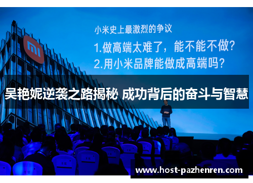 吴艳妮逆袭之路揭秘 成功背后的奋斗与智慧 吴艳妮逆袭之路揭秘 成功背后的奋斗与智慧