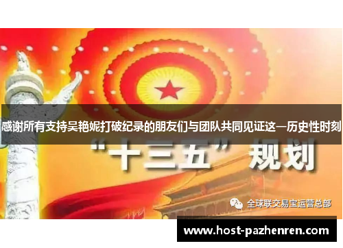 感谢所有支持吴艳妮打破纪录的朋友们与团队共同见证这一历史性时刻 感谢所有支持吴艳妮打破纪录的朋友们与团队共同见证这一历史性时刻