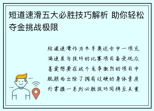 短道速滑五大必胜技巧解析 助你轻松夺金挑战极限 短道速滑五大必胜技巧解析 助你轻松夺金挑战极限