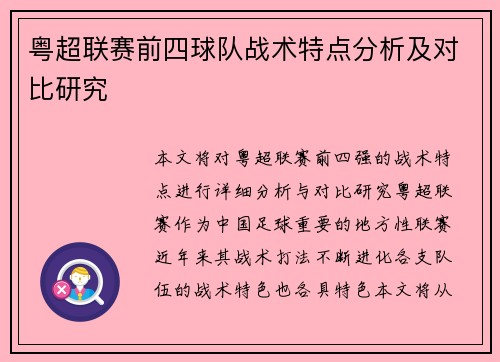 粤超联赛前四球队战术特点分析及对比研究 粤超联赛前四球队战术特点分析及对比研究