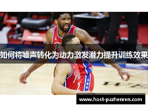 如何将嘘声转化为动力激发潜力提升训练效果