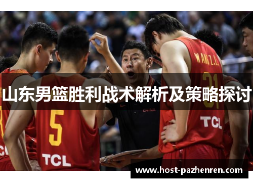 山东男篮胜利战术解析及策略探讨