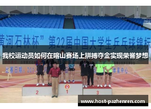 我校运动员如何在喀山赛场上拼搏夺金实现荣誉梦想