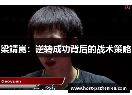 梁靖崑:逆转成功背后的战术策略 梁靖崑:逆转成功背后的战术策略