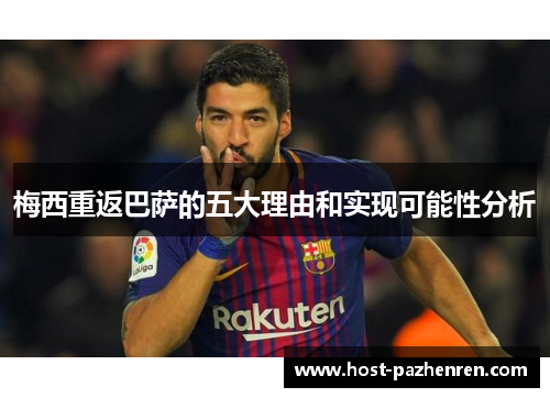 梅西重返巴萨的五大理由和实现可能性分析 梅西重返巴萨的五大理由和实现可能性分析
