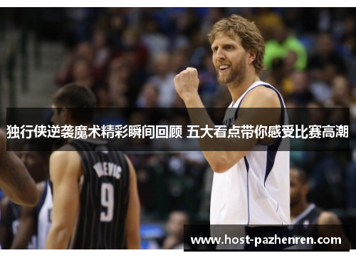 独行侠逆袭魔术精彩瞬间回顾 五大看点带你感受比赛高潮