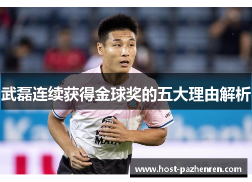 武磊连续获得金球奖的五大理由解析 武磊连续获得金球奖的五大理由解析