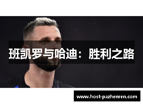 班凯罗与哈迪:胜利之路 班凯罗与哈迪:胜利之路