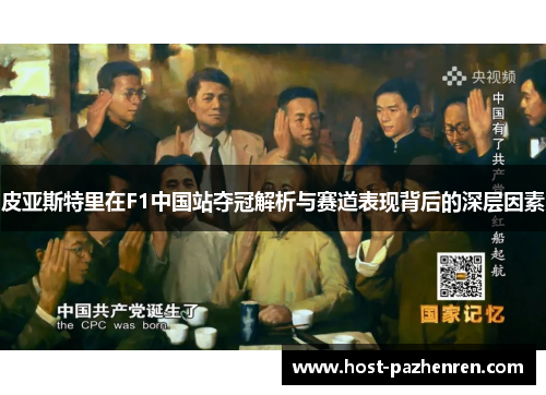 皮亚斯特里在F1中国站夺冠解析与赛道表现背后的深层因素