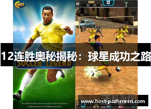 12连胜奥秘揭秘:球星成功之路 12连胜奥秘揭秘:球星成功之路