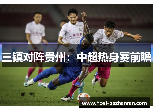 三镇对阵贵州：中超热身赛前瞻