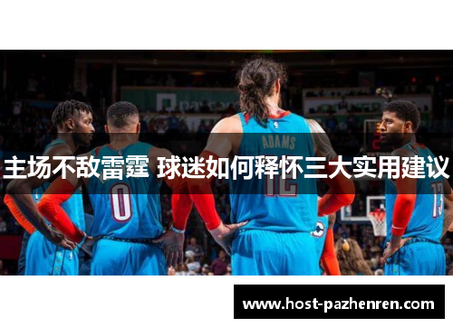 主场不敌雷霆 球迷如何释怀三大实用建议