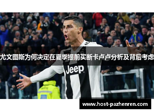尤文图斯为何决定在夏季提前买断卡卢卢分析及背后考虑