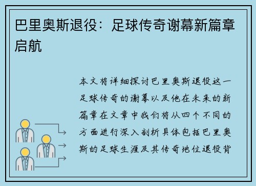 巴里奥斯退役:足球传奇谢幕新篇章启航 巴里奥斯退役:足球传奇谢幕新篇章启航