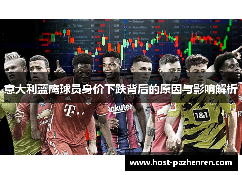 意大利蓝鹰球员身价下跌背后的原因与影响解析 意大利蓝鹰球员身价下跌背后的原因与影响解析