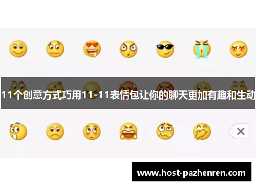 11个创意方式巧用11-11表情包让你的聊天更加有趣和生动 11个创意方式巧用11-11表情包让你的聊天更加有趣和生动