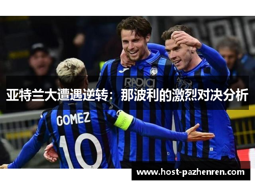 亚特兰大遭遇逆转:那波利的激烈对决分析 亚特兰大遭遇逆转:那波利的激烈对决分析