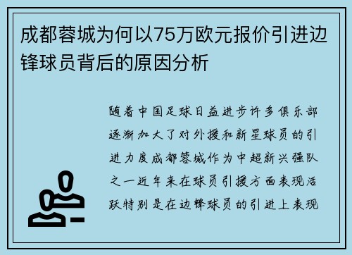 成都蓉城为何以75万欧元报价引进边锋球员背后的原因分析