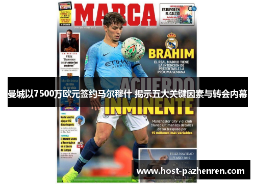 曼城以7500万欧元签约马尔穆什 揭示五大关键因素与转会内幕