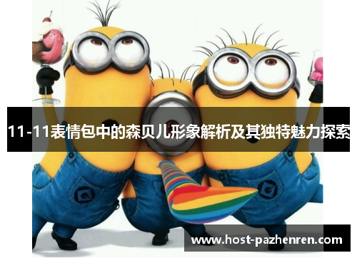 11-11表情包中的森贝儿形象解析及其独特魅力探索