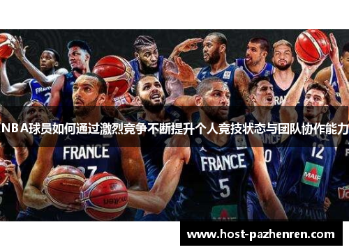 NBA球员如何通过激烈竞争不断提升个人竞技状态与团队协作能力