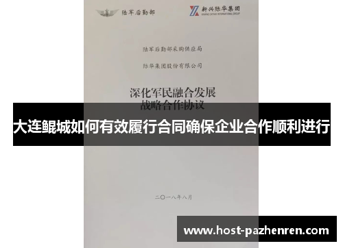 大连鲲城如何有效履行合同确保企业合作顺利进行