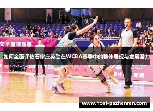 如何全面评估石家庄英励在WCBA赛季中的整体表现与发展潜力 如何全面评估石家庄英励在WCBA赛季中的整体表现与发展潜力