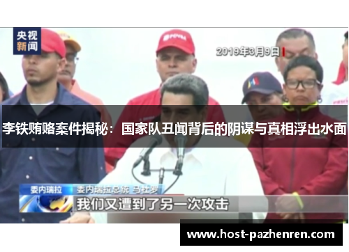 李铁贿赂案件揭秘:国家队丑闻背后的阴谋与真相浮出水面 李铁贿赂案件揭秘:国家队丑闻背后的阴谋与真相浮出水面