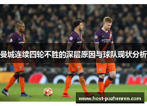 曼城连续四轮不胜的深层原因与球队现状分析