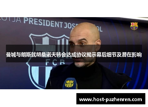 曼城与朗斯就胡桑诺夫转会达成协议揭示幕后细节及潜在影响 曼城与朗斯就胡桑诺夫转会达成协议揭示幕后细节及潜在影响