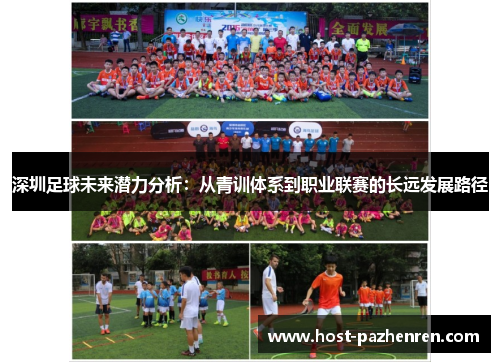 深圳足球未来潜力分析：从青训体系到职业联赛的长远发展路径