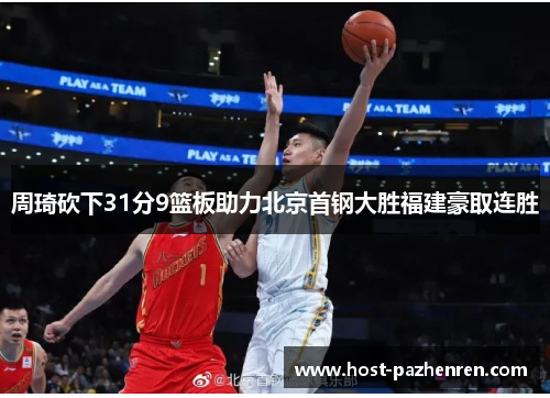 周琦砍下31分9篮板助力北京首钢大胜福建豪取连胜 周琦砍下31分9篮板助力北京首钢大胜福建豪取连胜