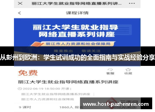 从彭州到欧洲:学生试训成功的全面指南与实战经验分享 从彭州到欧洲:学生试训成功的全面指南与实战经验分享
