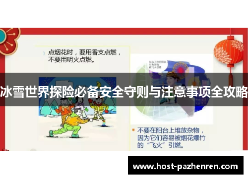 冰雪世界探险必备安全守则与注意事项全攻略 冰雪世界探险必备安全守则与注意事项全攻略