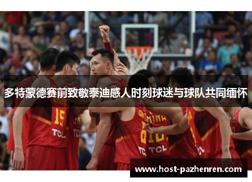 多特蒙德赛前致敬泰迪感人时刻球迷与球队共同缅怀 多特蒙德赛前致敬泰迪感人时刻球迷与球队共同缅怀