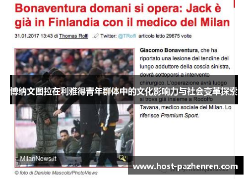 博纳文图拉在利雅得青年群体中的文化影响力与社会变革探索 博纳文图拉在利雅得青年群体中的文化影响力与社会变革探索