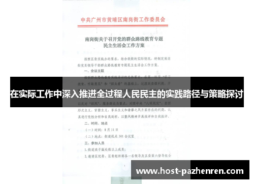在实际工作中深入推进全过程人民民主的实践路径与策略探讨 在实际工作中深入推进全过程人民民主的实践路径与策略探讨